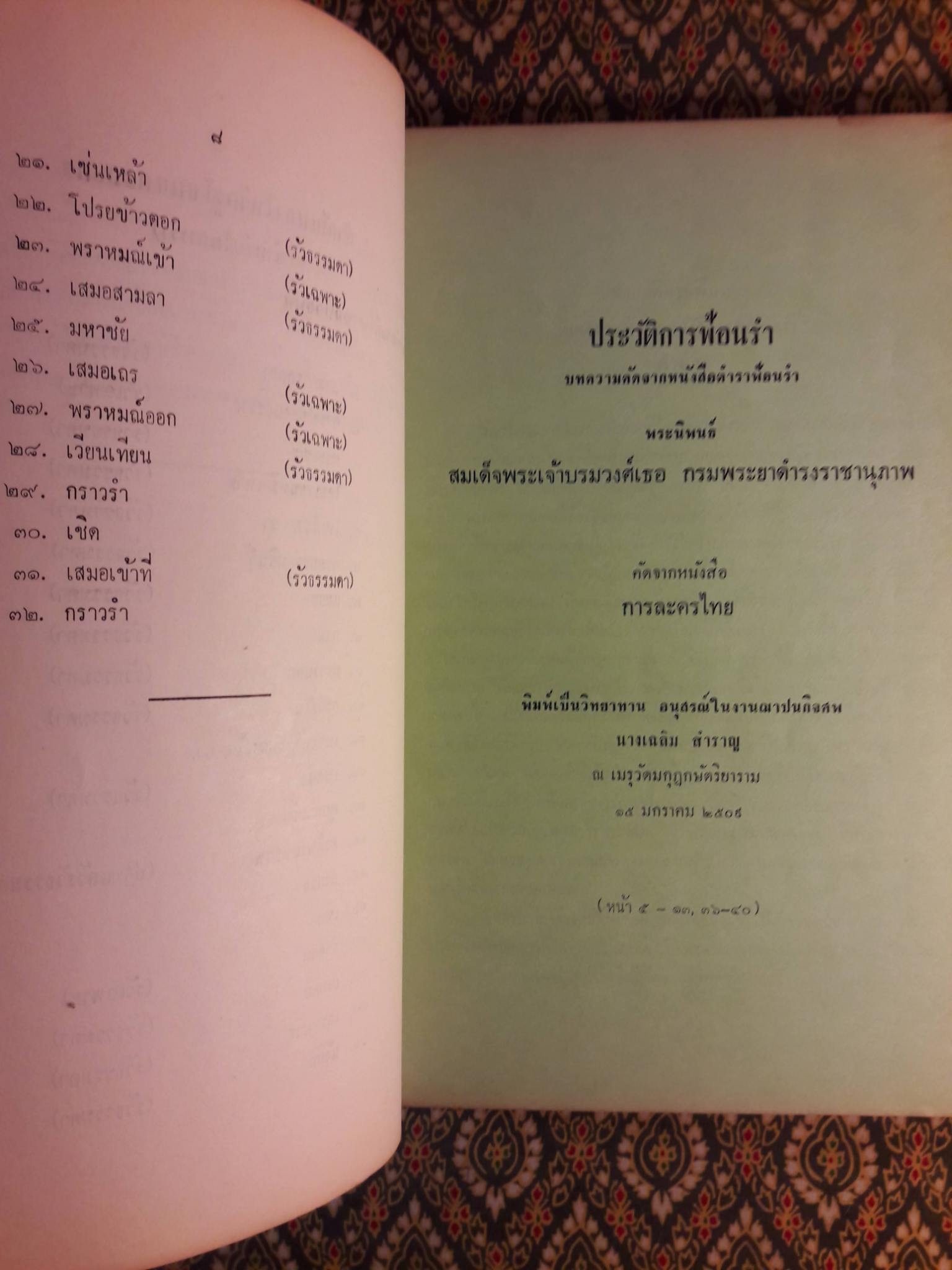 หนังสืออ่านประกอบคำบรรยายวิชาพื้นฐานอารยธรรมไทย ตอน ดนตรีและนาฏศิลป์ไทย