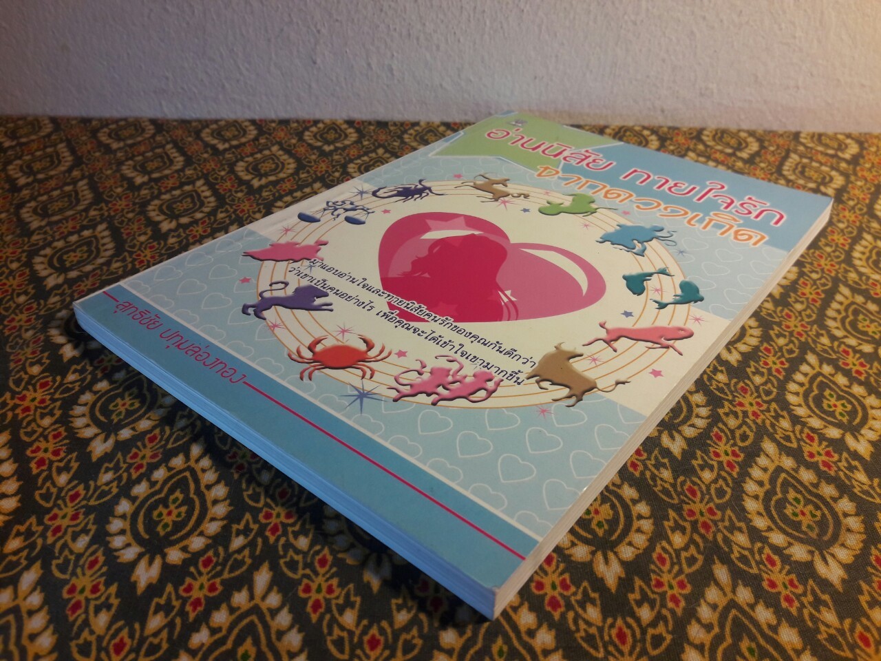 อ่านนิสัย ทายใจรัก จากดวงเกิด