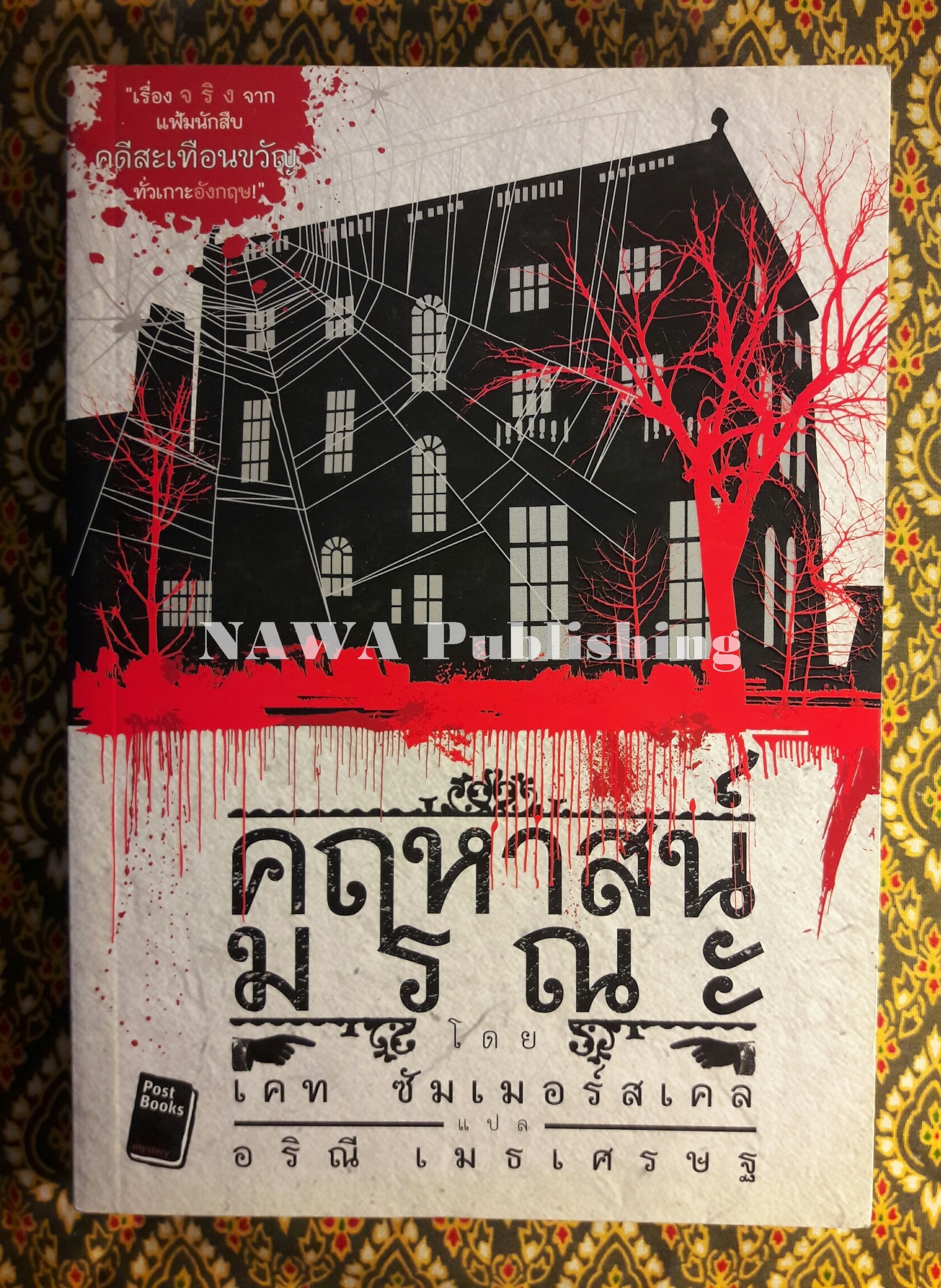 คฤหาสน์มรณะ