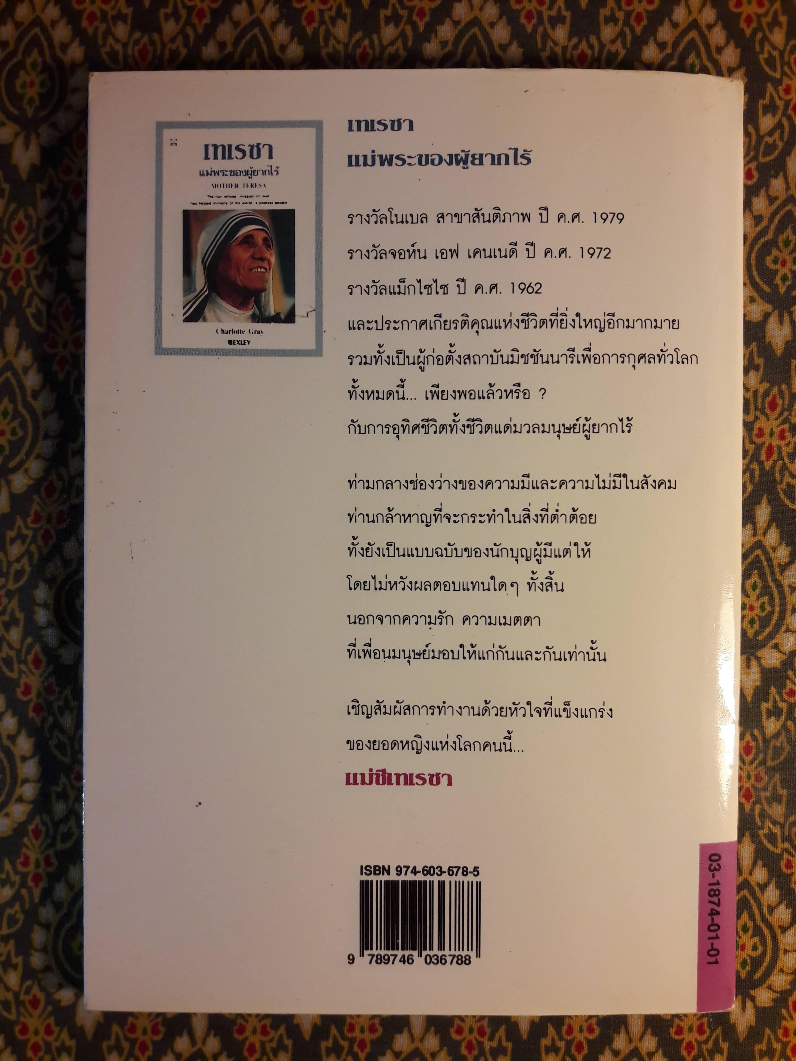 เทเรซา แม่พระของผู้ยากไร้ (Mother Teresa)