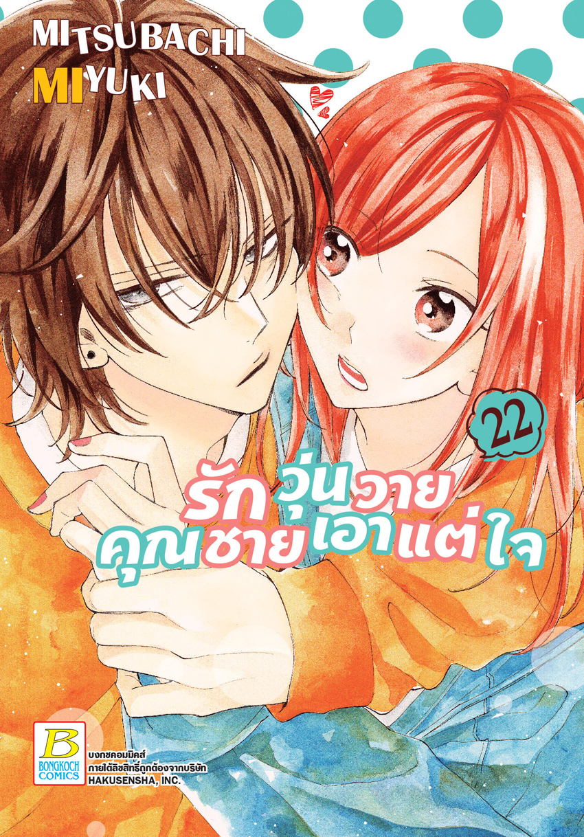 หนังสือการ์ตูนเรื่อง รักวุ่นวายคุณชายเอาแต่ใจ เล่ม 22