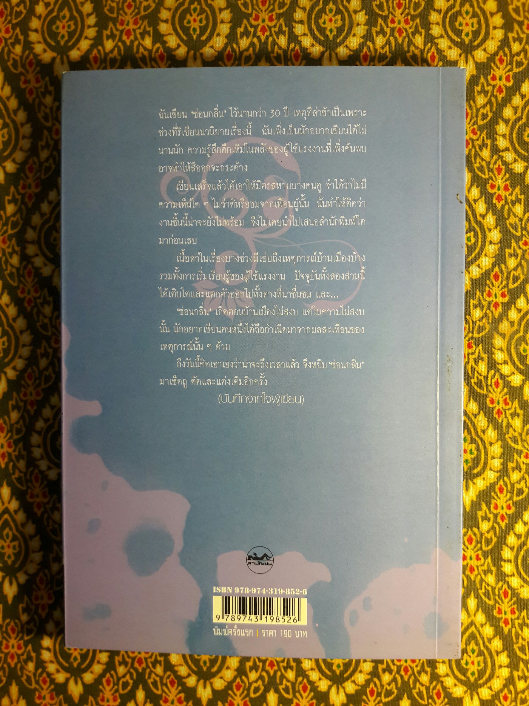 ซ่อนกลิ่น