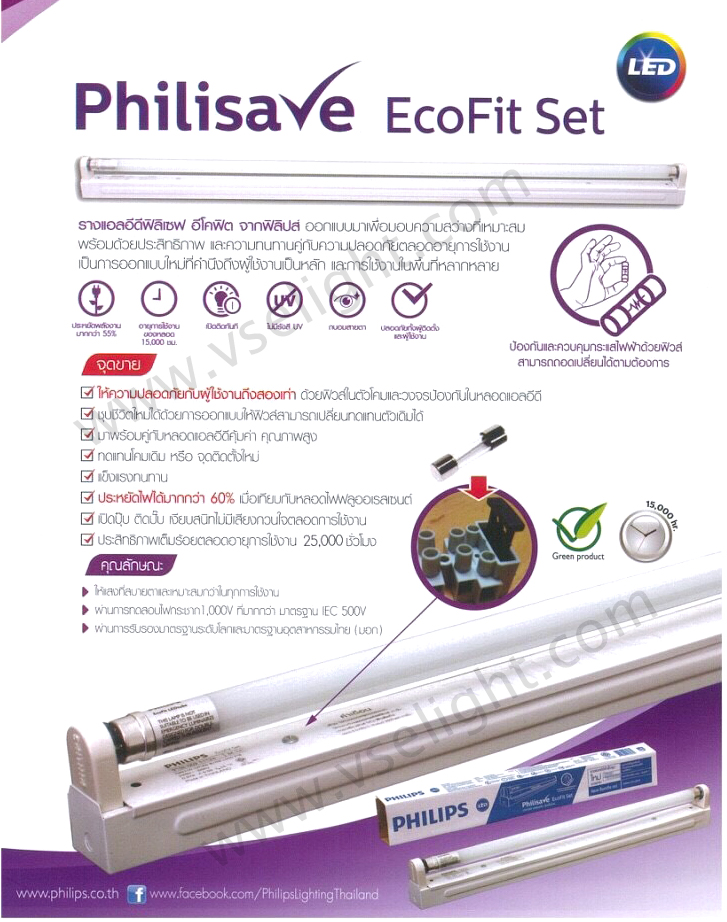 ชุดรางนีออน LED Philisave Ecofit Philips