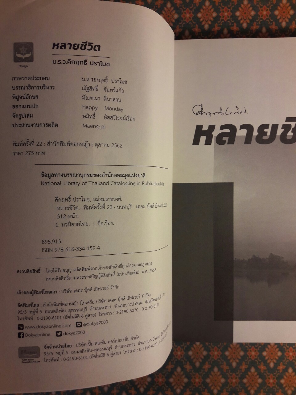 หลายชีวิต “พร้อมที่คั่น”