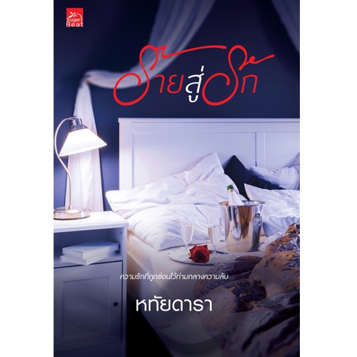 สถาพรบุ๊คส์ หนังสือนิยาย ร้ายสู่รัก