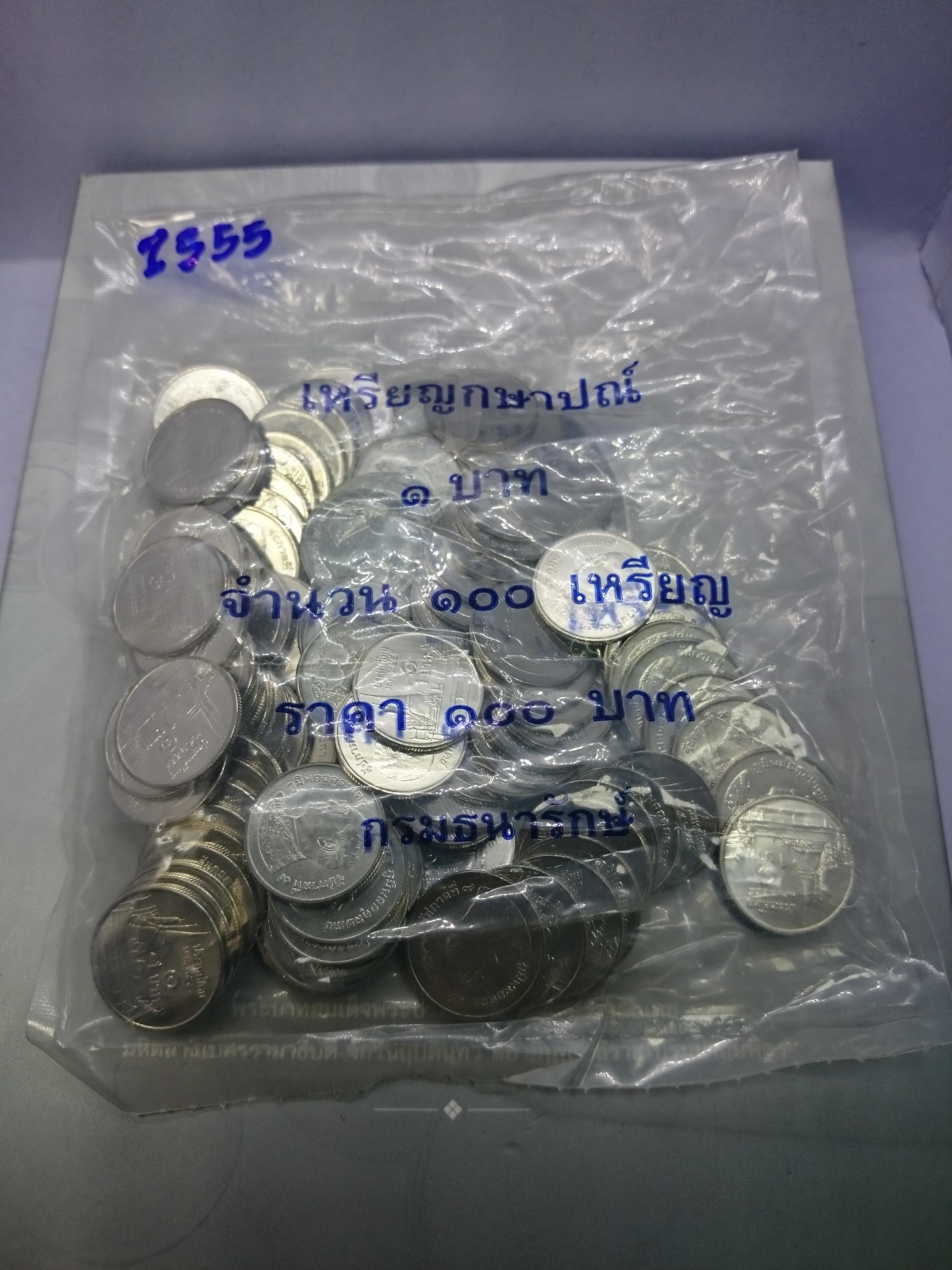 เหรียญยกถุง 1 บาทหมุนเวียน ปี2555 (1ถุง100) เหรียญ แพคถุง จากกรม