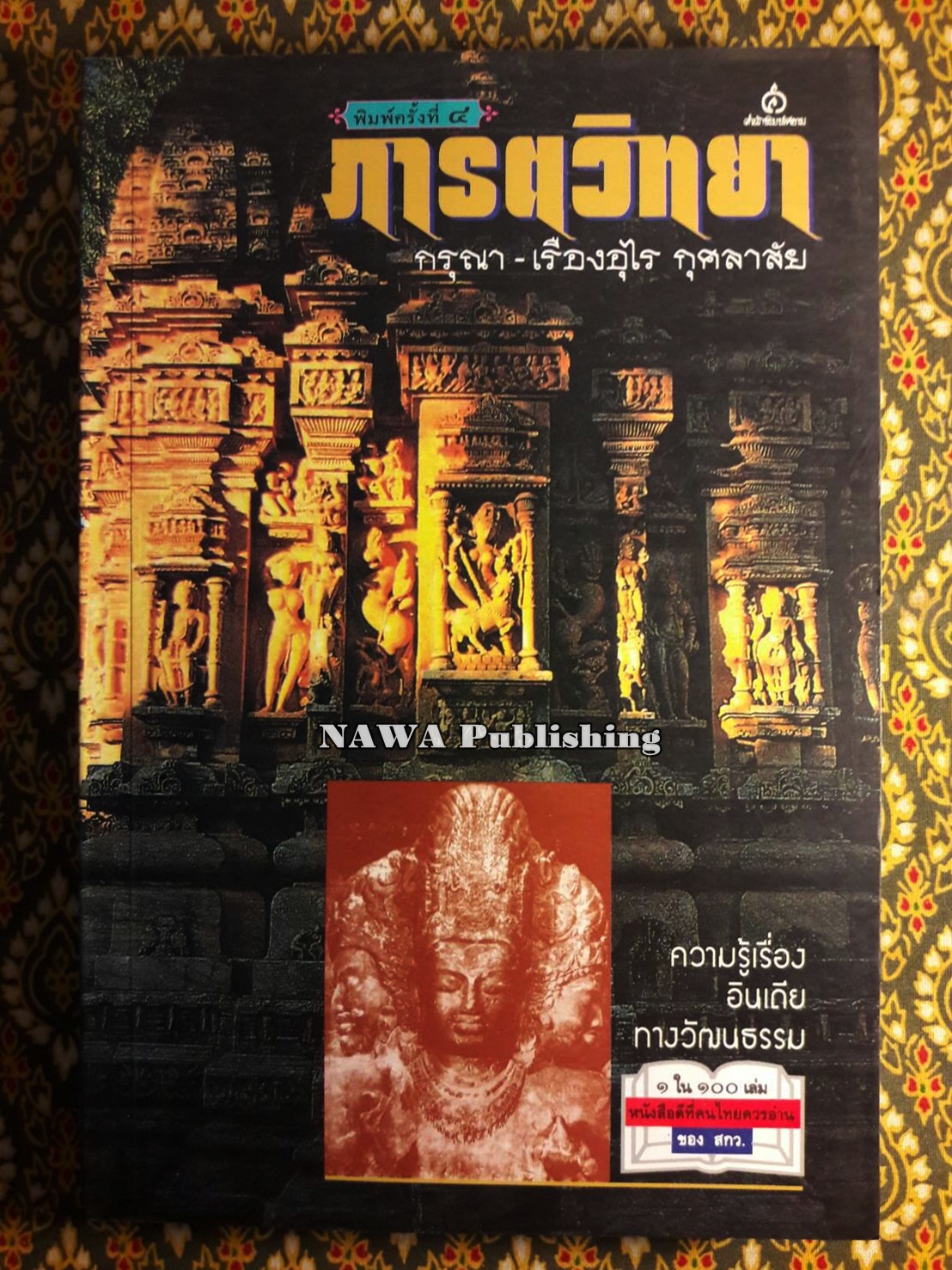 ภารตวิทยา “หนังสือดี 100 เล่มที่คนไทยควรอ่าน”