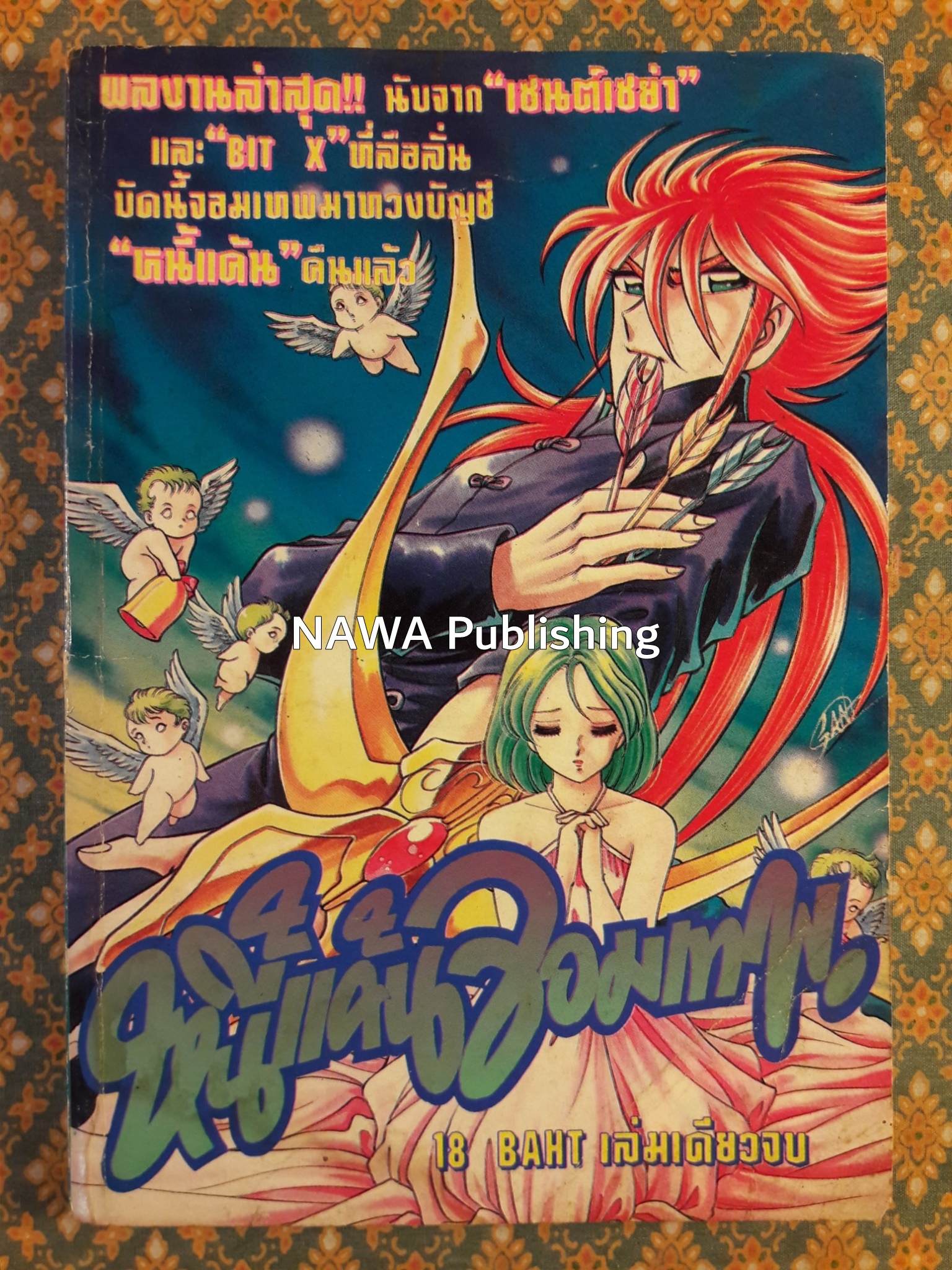 หนี้แค้นจอมเทพ