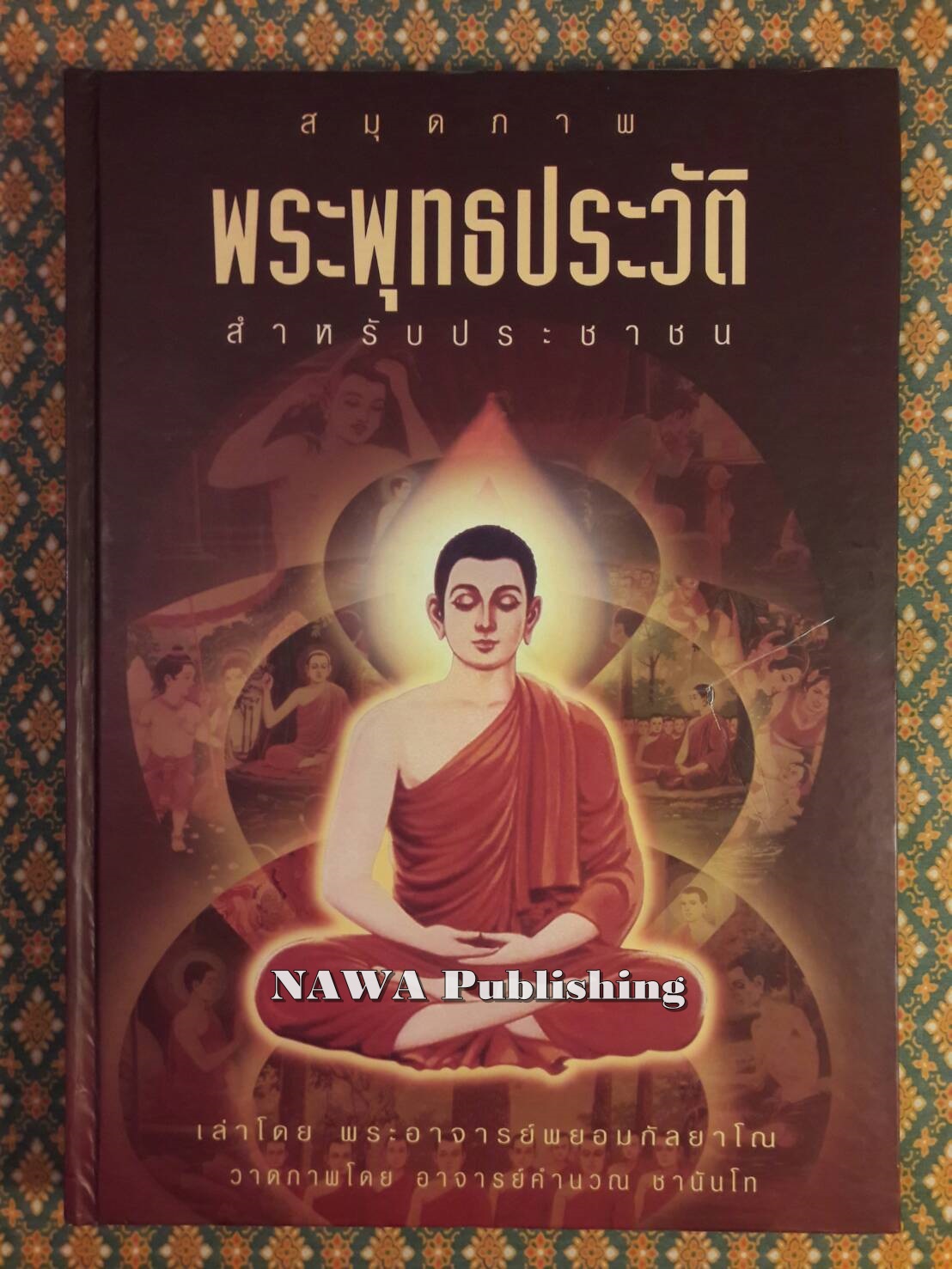 สมุดภาพพระพุทธประวัติสำหรับประชาชน
