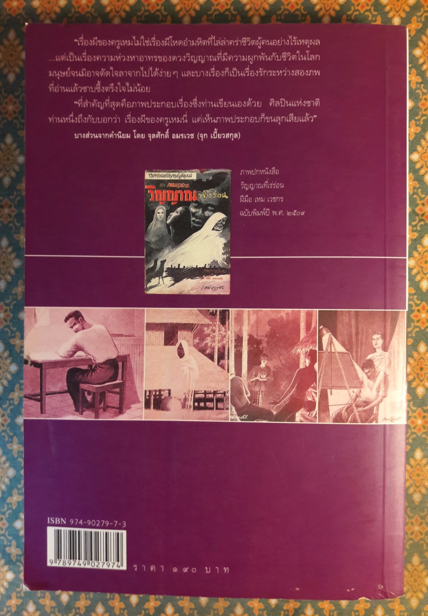 หนังสือชุดภูตผีปีศาจไทย : วิญญาณที่เร่ร่อน