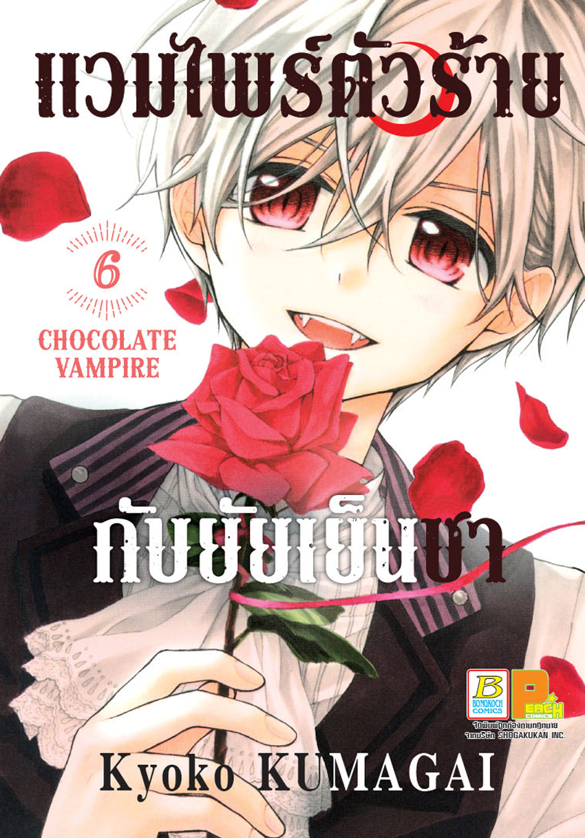 แวมไพร์ตัวร้ายกับยัยเย็นชา CHOCOLATE VAMPIRE เล่ม 6