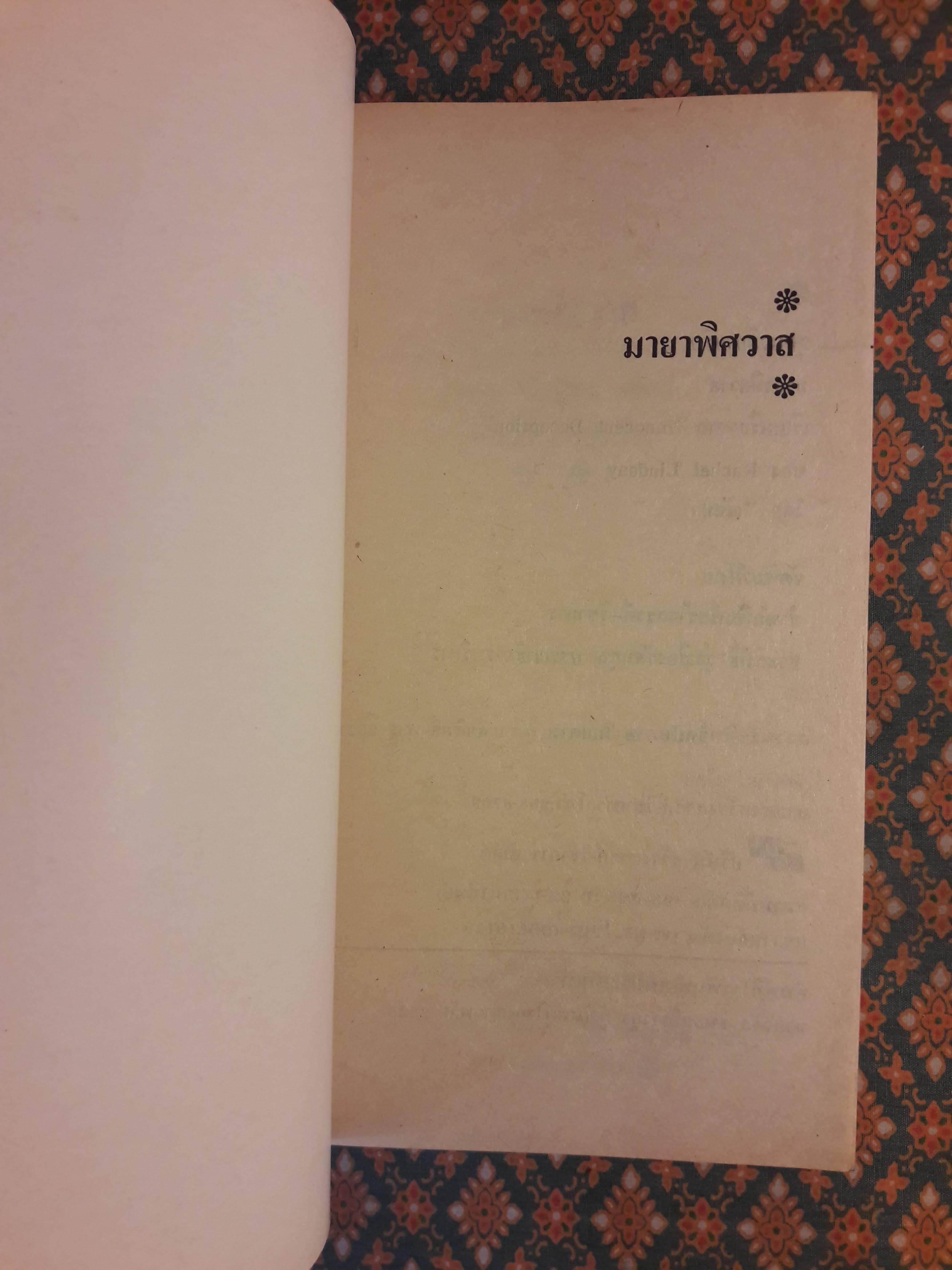 มายาพิศวาส Innocent Deception