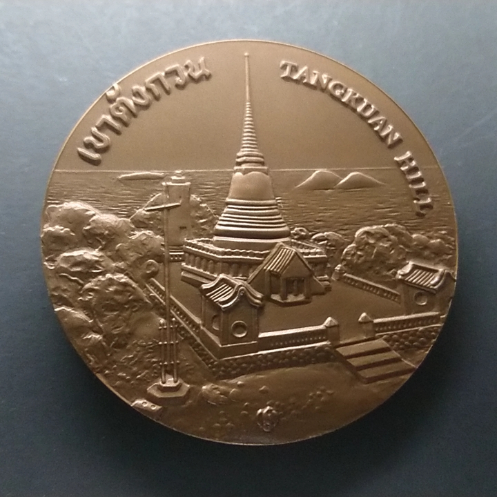 เหรียญประจำจังหวัด สงขลา เนื้อทองแดง ขนาด 7 เซ็น