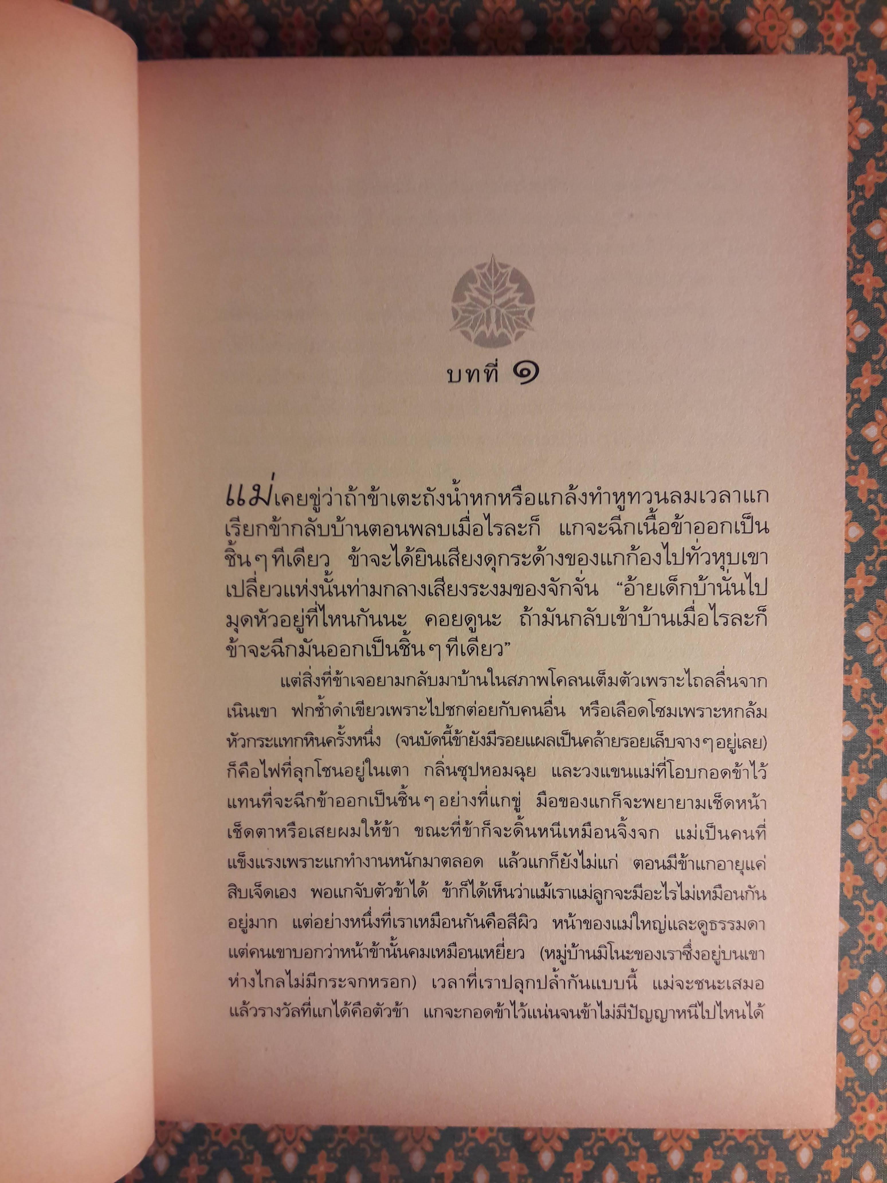 เทลส์ ออฟ ดิ โอโตริ เล่ม 1 ตอนเหยียบถิ่นพยัคฆ์ Across The Nightingale Floor