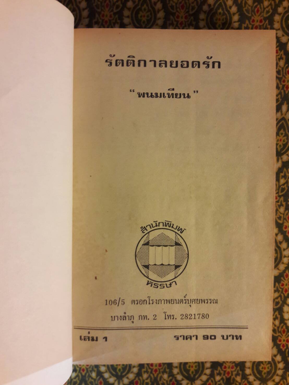 รัตติกาลยอดรัก (3 เล่มจบ)