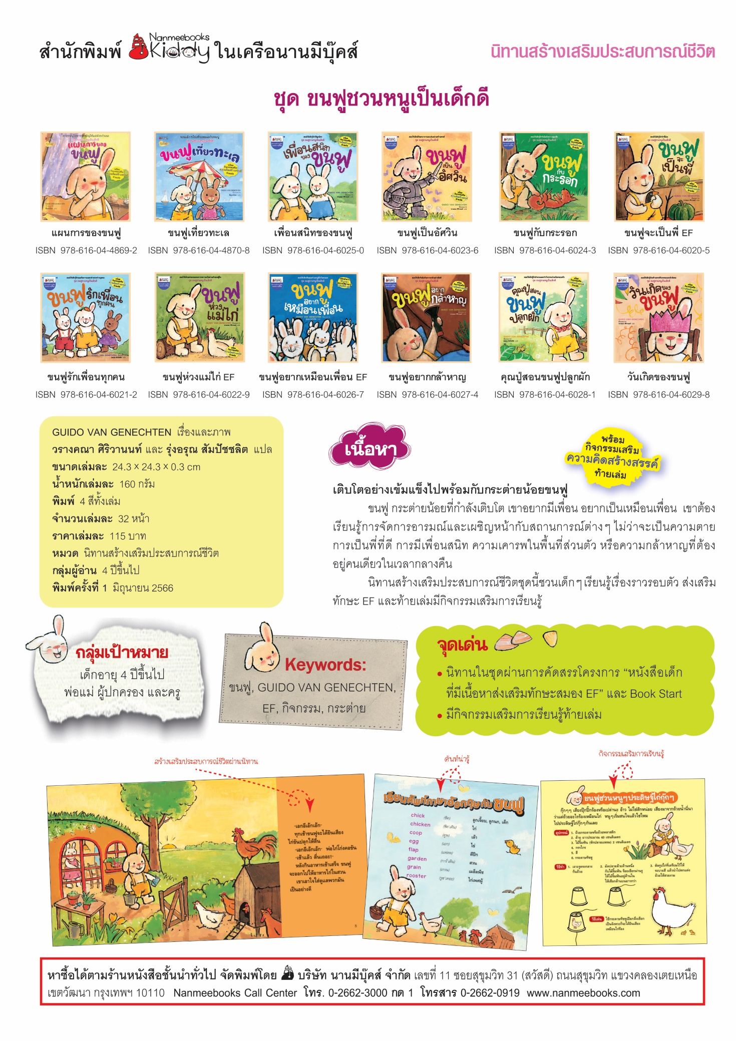 NANMEEBOOKS หนังสือ ขนฟูอยากเหมือนเพื่อน : ชุด ขนฟูชวนหนูเป็นเด็กดี (2023) นิทาน EF