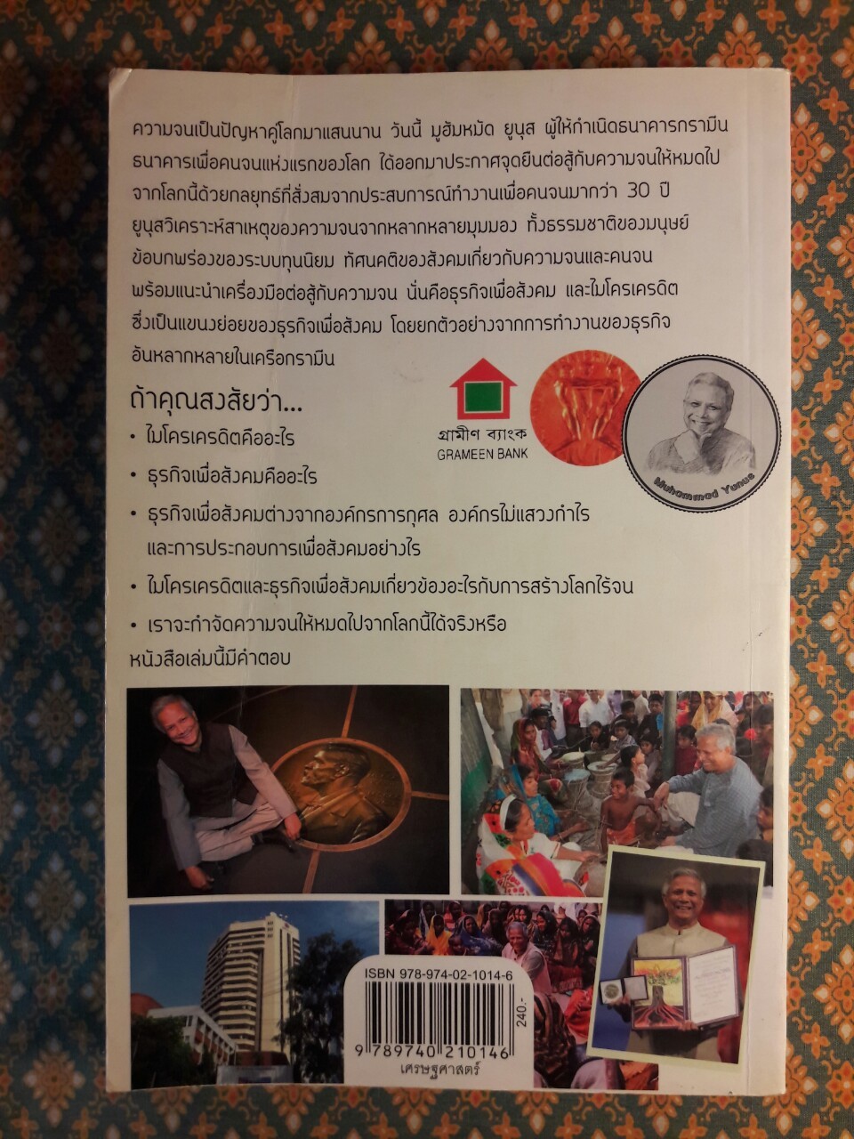 สร้างโลกไร้จน Creating a World Without Poverty