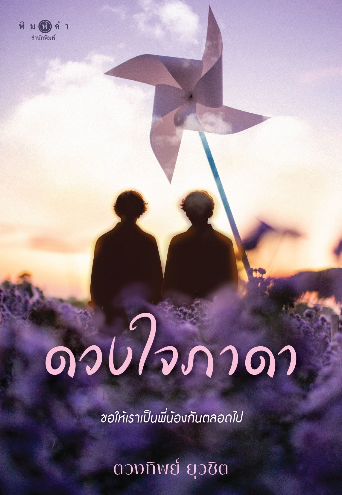 สถาพรบุ๊คส์ หนังสือ นิยายรัก ดวงใจภาดา โดย ตวงทิพย์ ยุวชิต
