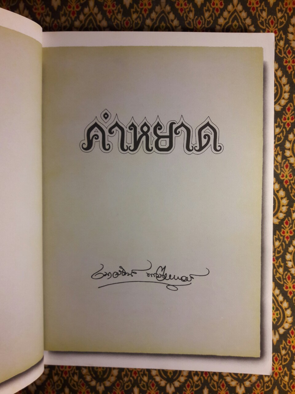 คำหยาด “หนังสือดี 100 ชื่อเรื่อง ที่เด็กและเยาวชนไทยควรอ่าน”