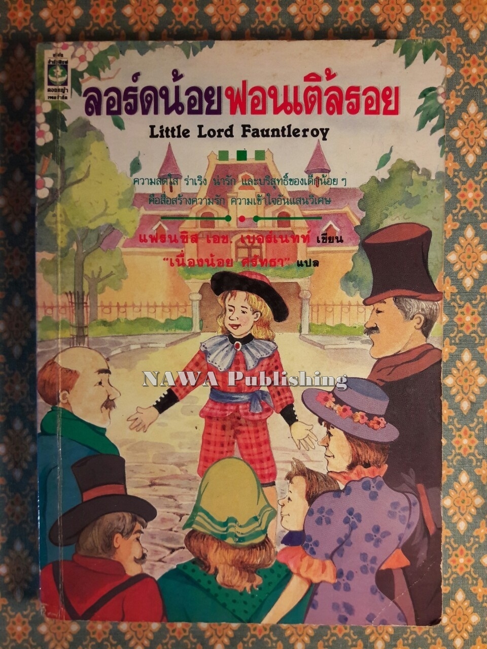 ลอร์ดน้อยฟอนเติ้ลรอย Little Lord Fauntleroy