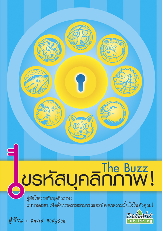 Expernet หนังสือ ไขรหัสบุคลิกภาพ [ เกรด B หนังสือมีตำหนิ ] : คู่มือไขความลับบุคลิกภาพ : แบบทดสอบเพื่อค้นหาความสามารถและพัฒนาความมั่นใจในตัวคุณ!