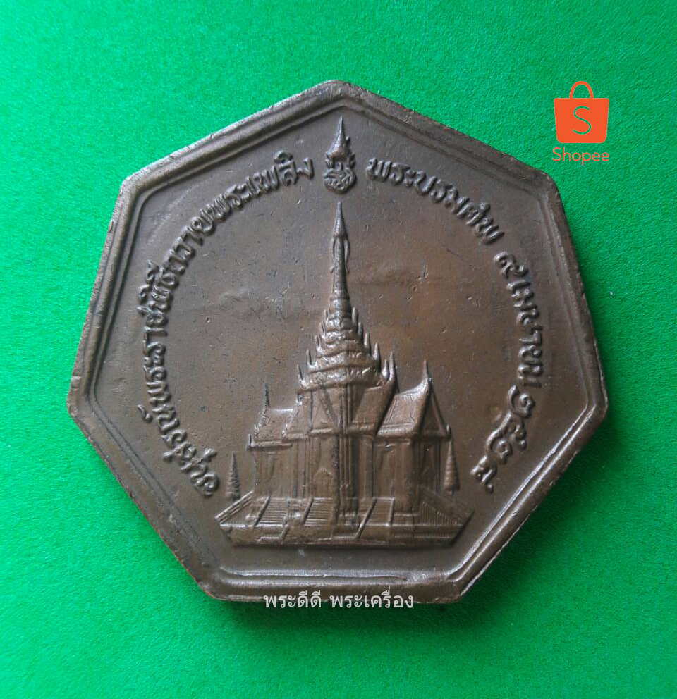 เหรียญอนุสรณ์พระราชพิธีถวายพระเพลิงพระบรมศพ สมเด็จพระนางเจ้ารำไพพรรณณี