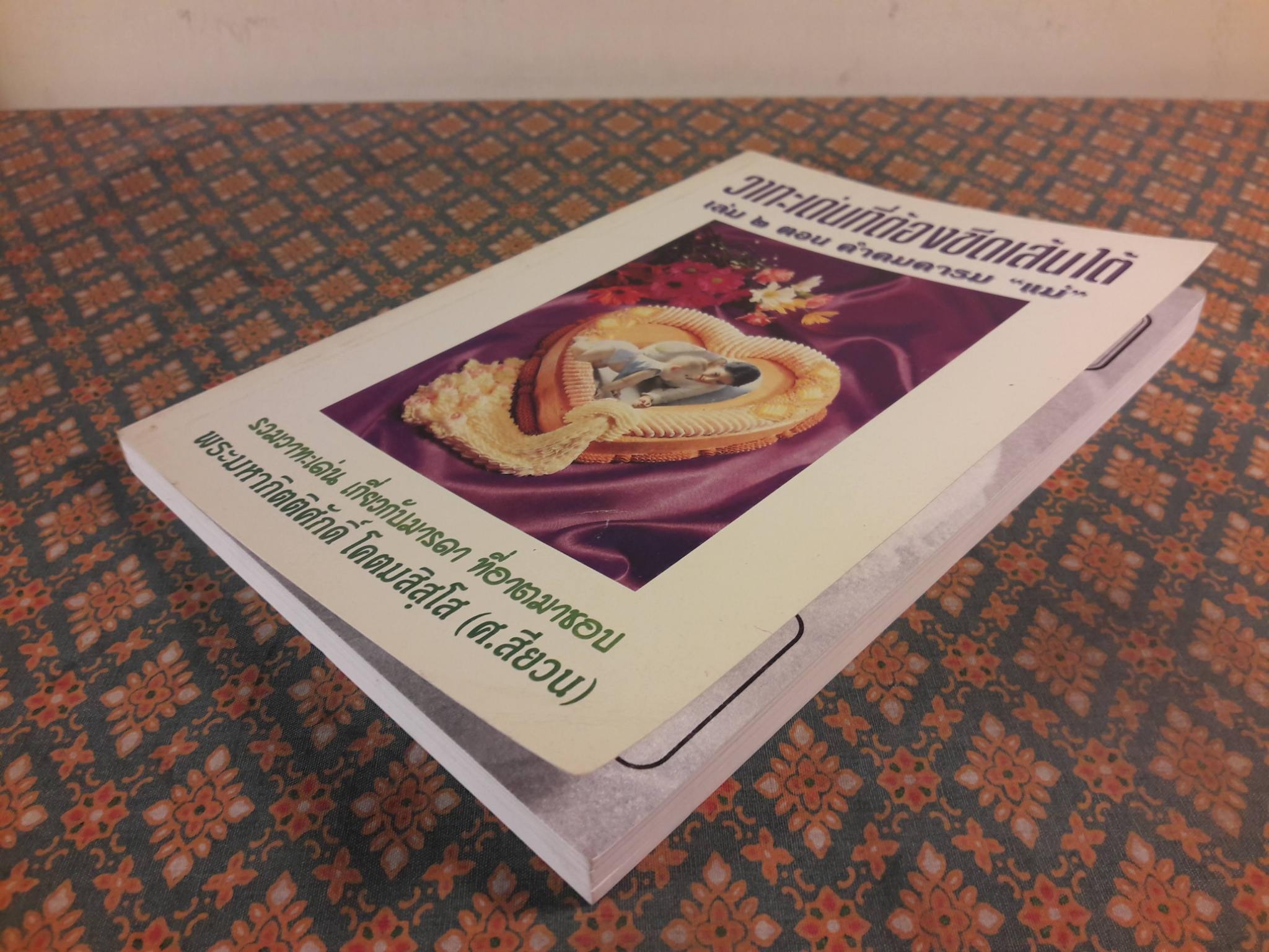 วาทะเด่นที่ต้องขีดเส้นใต้ เล่ม 2 ตอน คำคมคารมแม่