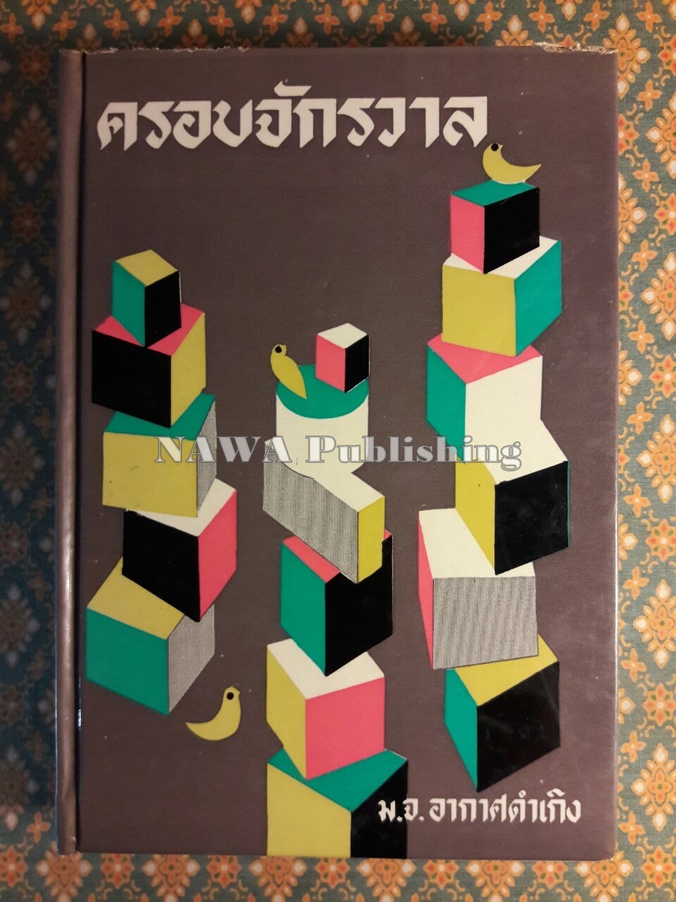 ครอบจักรวาล