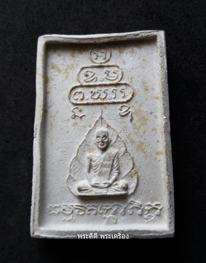 พระสมเด็จ 3 ชั้น หลังรูปเหมือนท่านเจ้าคุณนรฯ ปี 2513