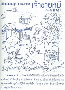 เจ้าชายหมีกับคนแคระ