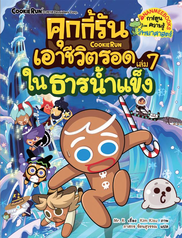 NANMEEBOOKS หนังสือ คุกกี้รันเอาชีวิตรอด เล่ม 7 เอาชีวิตรอดในธารน้ำแข็ง : การ์ตูน การ์ตูนความรู้ คุกกี้รัน