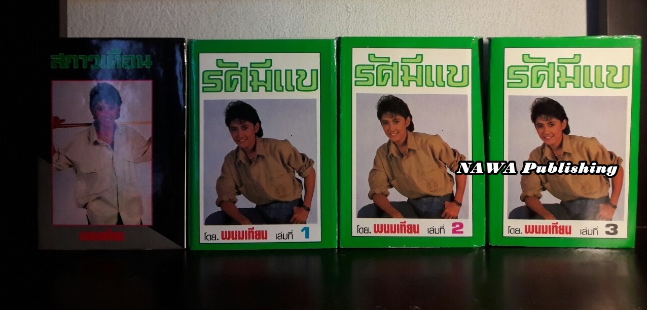 สกาวเดือน และรัศมีแข ภาคต่อสกาวเดือน (4 เล่มชุด)