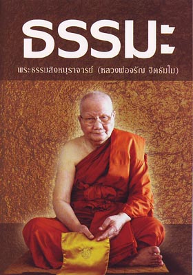 หนังสือ ธรรมะ (หลวงพ่อจรัญ ฐิตธัมโม)