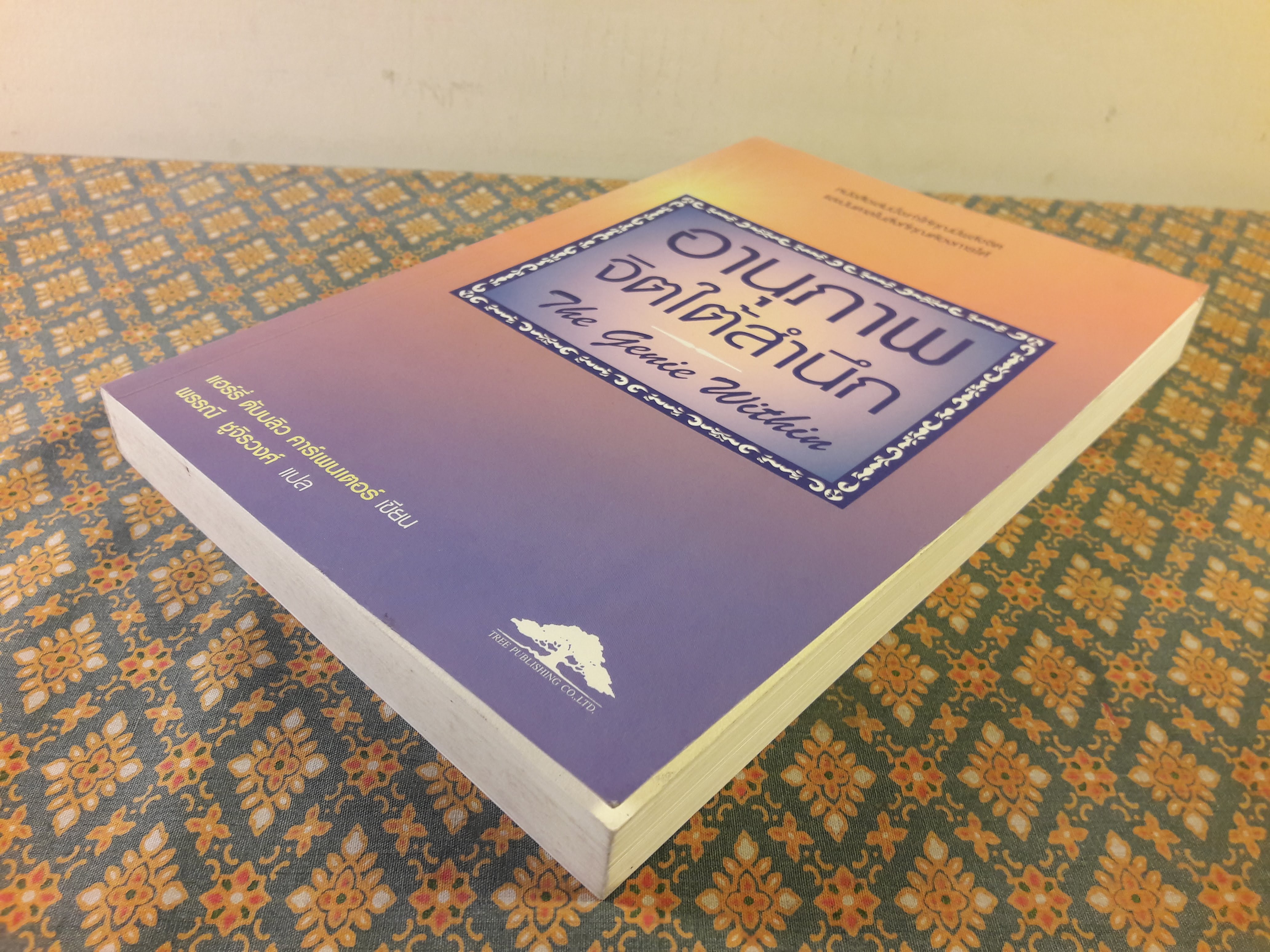 อานุภาพจิตใต้สำนึก The Genie Within