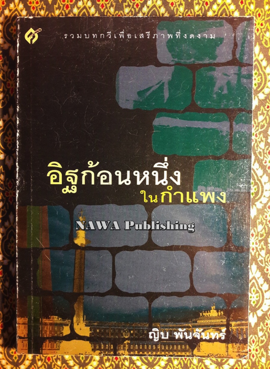 อิฐก้อนหนึ่งในกำแพง