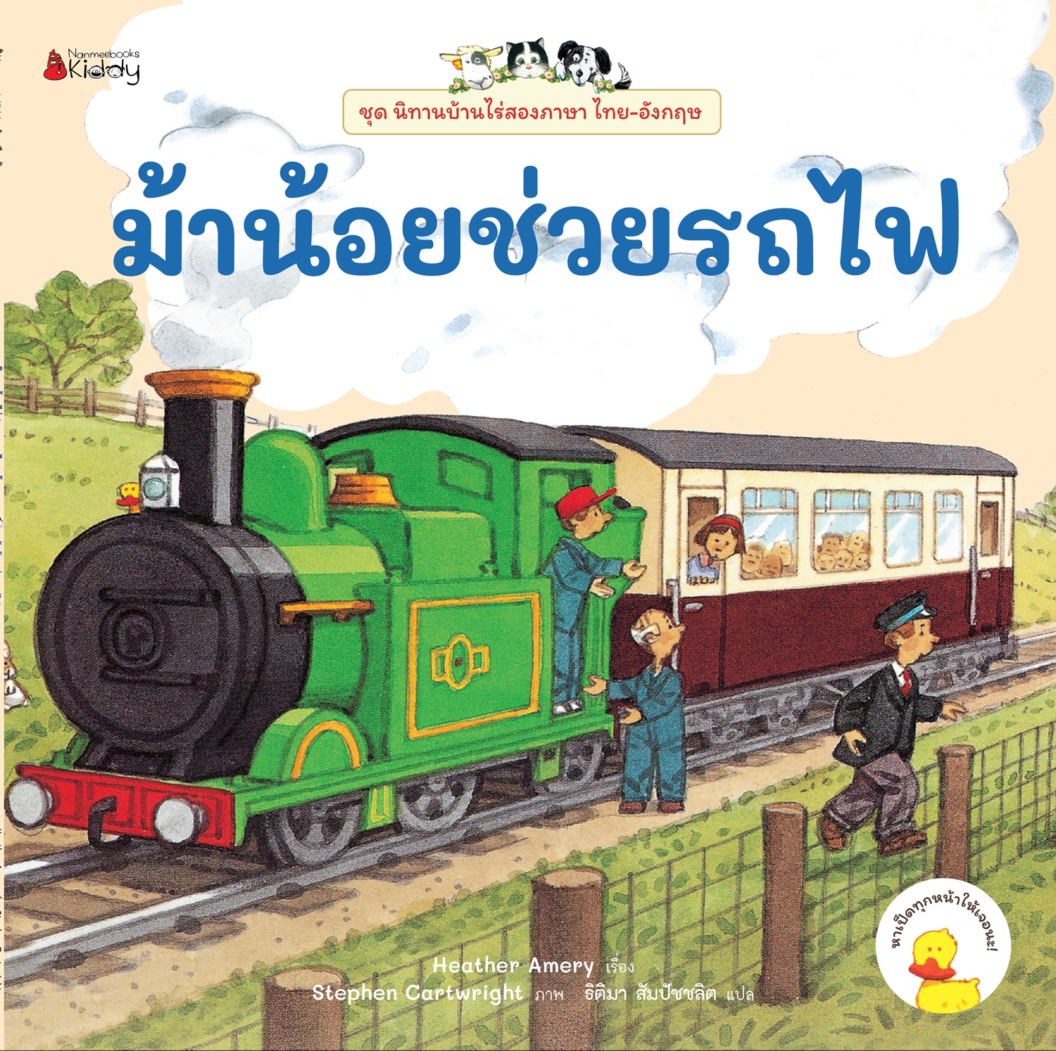 NANMEEBOOKS หนังสือ ม้าน้อยช่วยรถไฟ เล่ม 2 : ชุด นิทานบ้านไร่สองภาษา ไทย-อังกฤษ