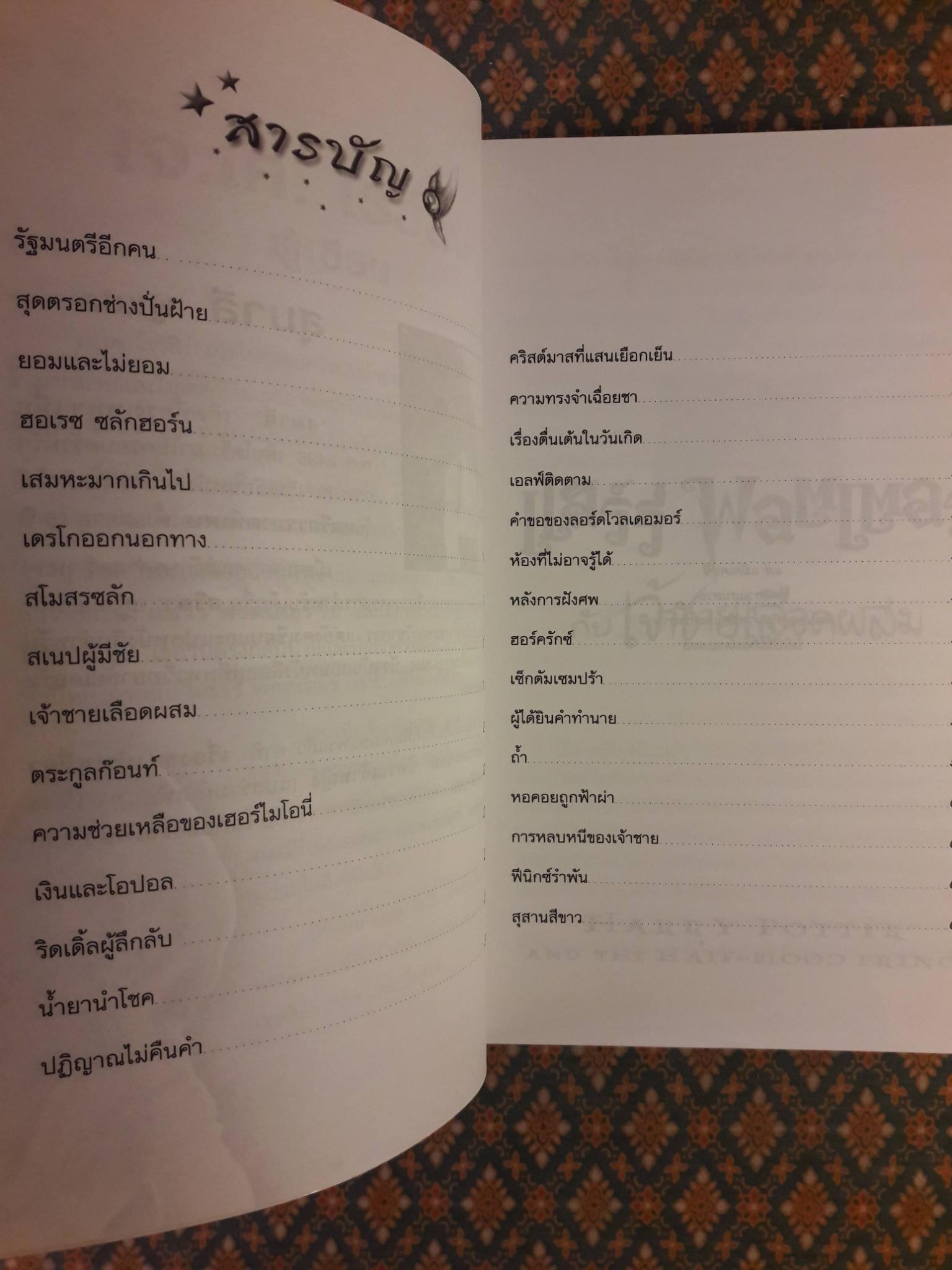 แฮร์รี่ พอตเตอร์ กับเจ้าชายเลือดผสม Harry Potter and the Half-Blood Prince