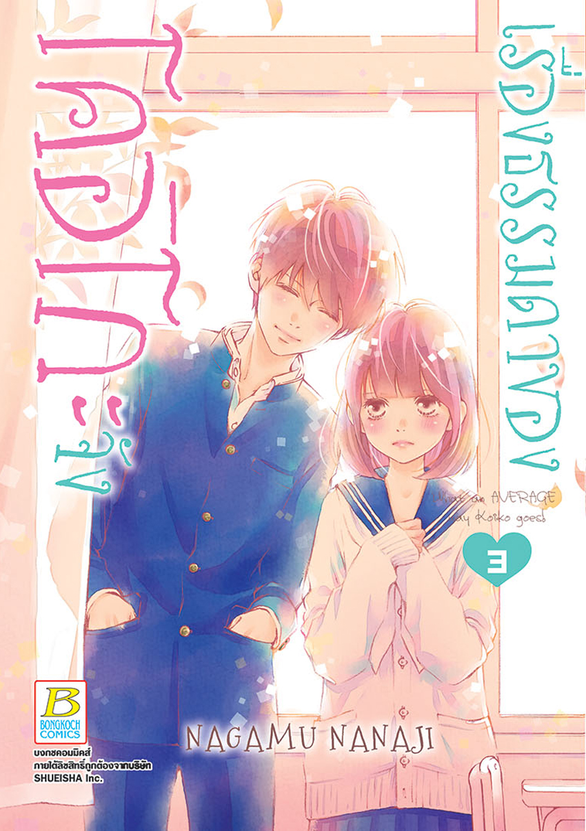 เรื่องธรรมดาของโคอิโกะจัง เล่ม 3
