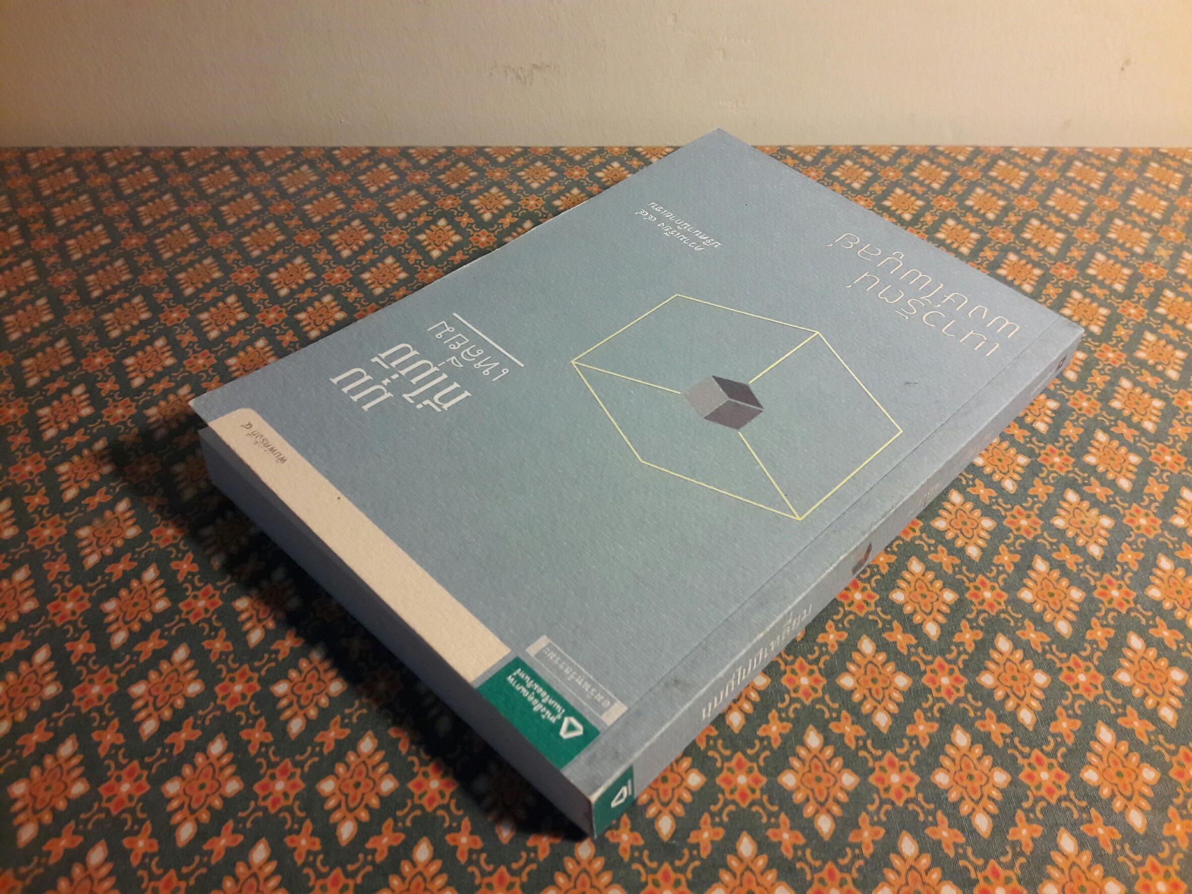 มุมที่ไม่มีเหลี่ยม (นักเขียนรางวัลซีไรต์)