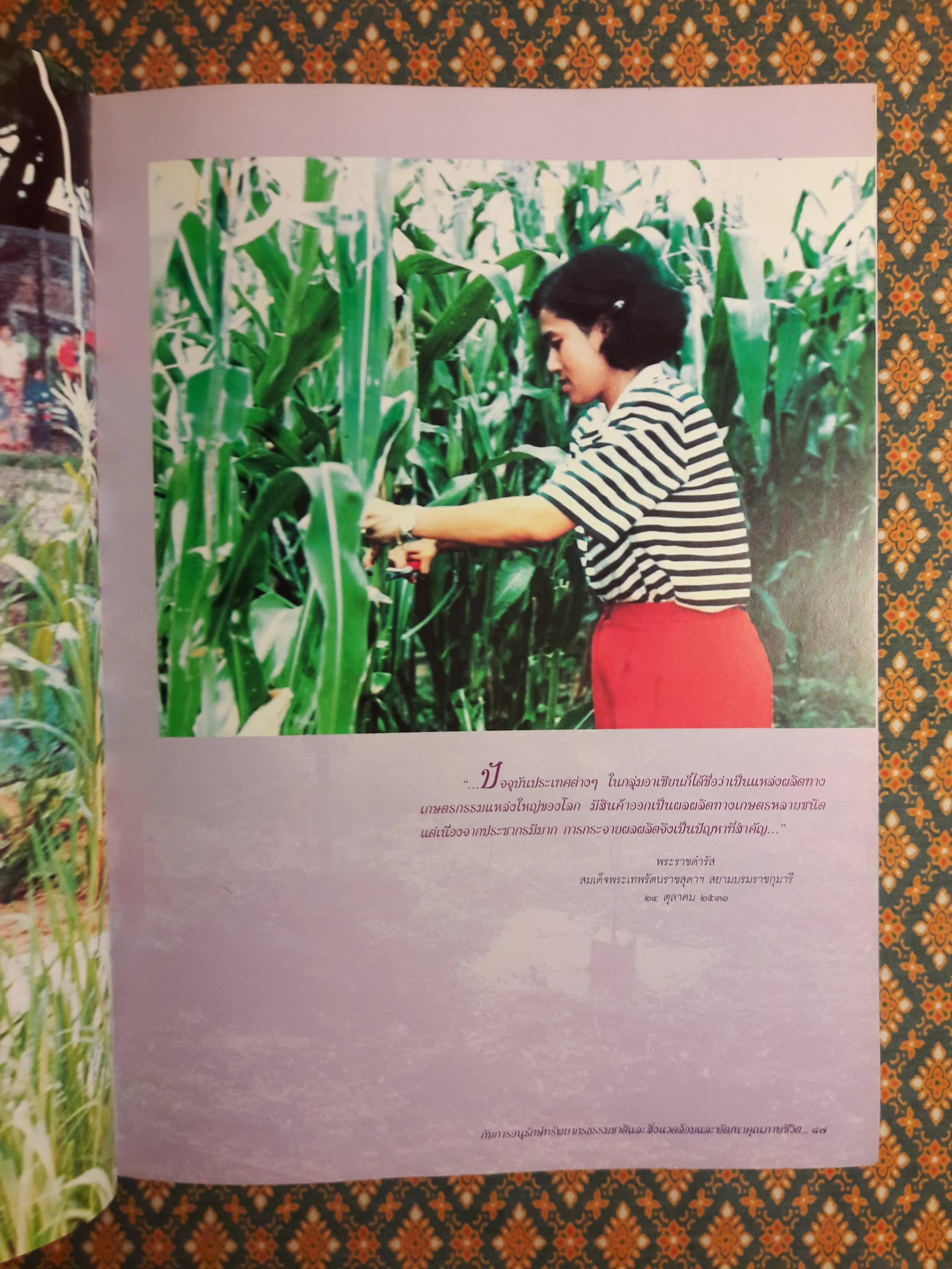 สมเด็จพระเทพรัตนราชสุดาฯ สยามบรมราชกุมารี กับการอนุรักษ์ทรัพยากรธรรมชาติและสิ่งแวดล้อมและพัฒนาคุณภาพชีวิต