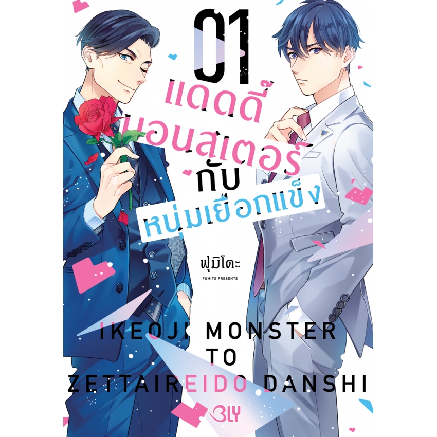 หนังสือการ์ตูน BLY เรื่อง แดดดี๊มอนสเตอร์กับหนุ่มเยือกแข็ง เล่ม 1