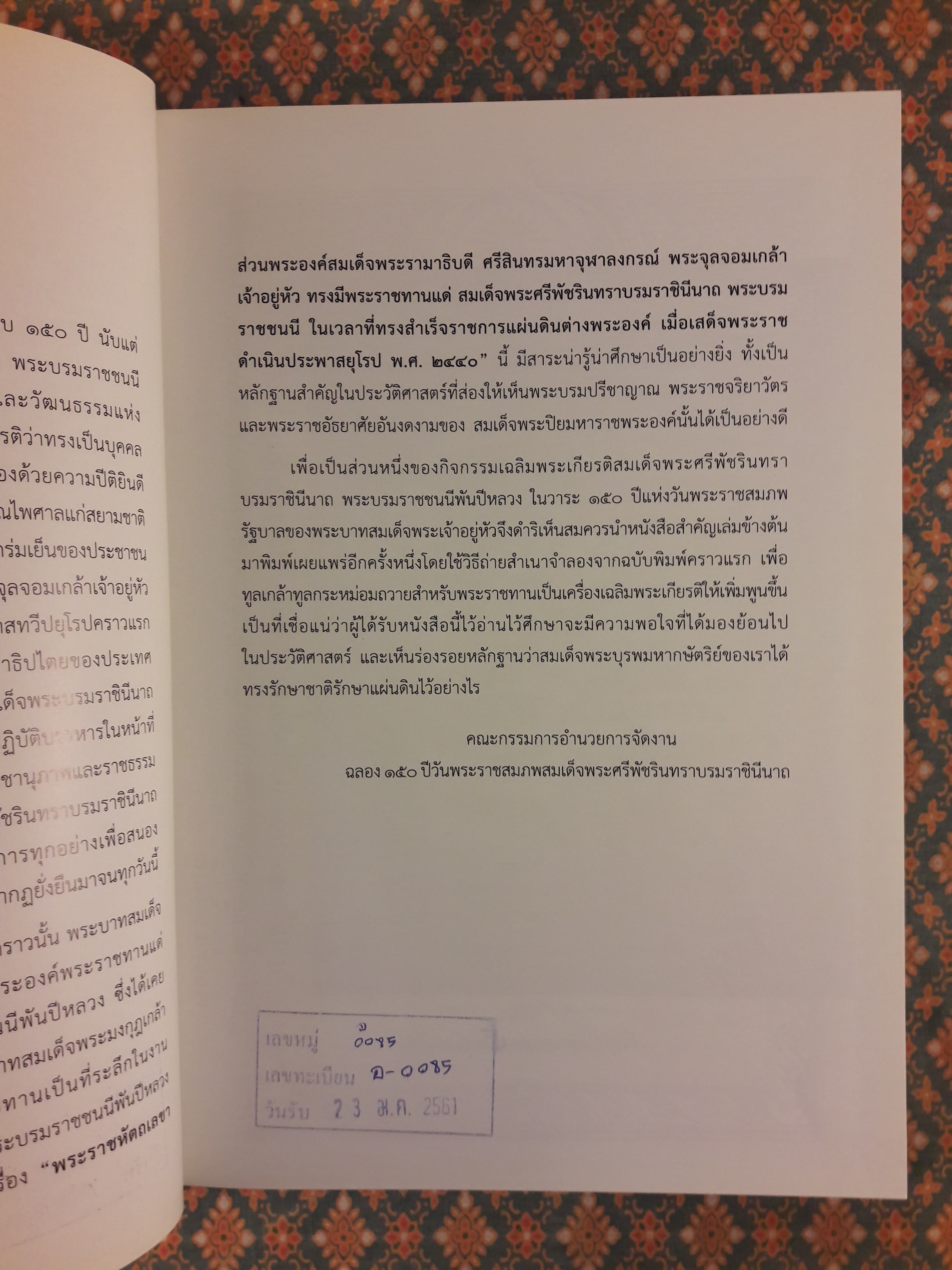 พระราชหัตถ์เลขาส่วนพระองค์ สมเด็จพระรามาธิบดี ศรีสินทรมหาจุฬาลงกรณ์ พระจุลจอมเกล้าเจ้าอยู่หัว ทรงมีพระราชทานแด่ สมเด็จพระศรีพัชรินทรา บรมราชินีนารถ พระบรมราชชนนี "หนังสือห้องสมุด"