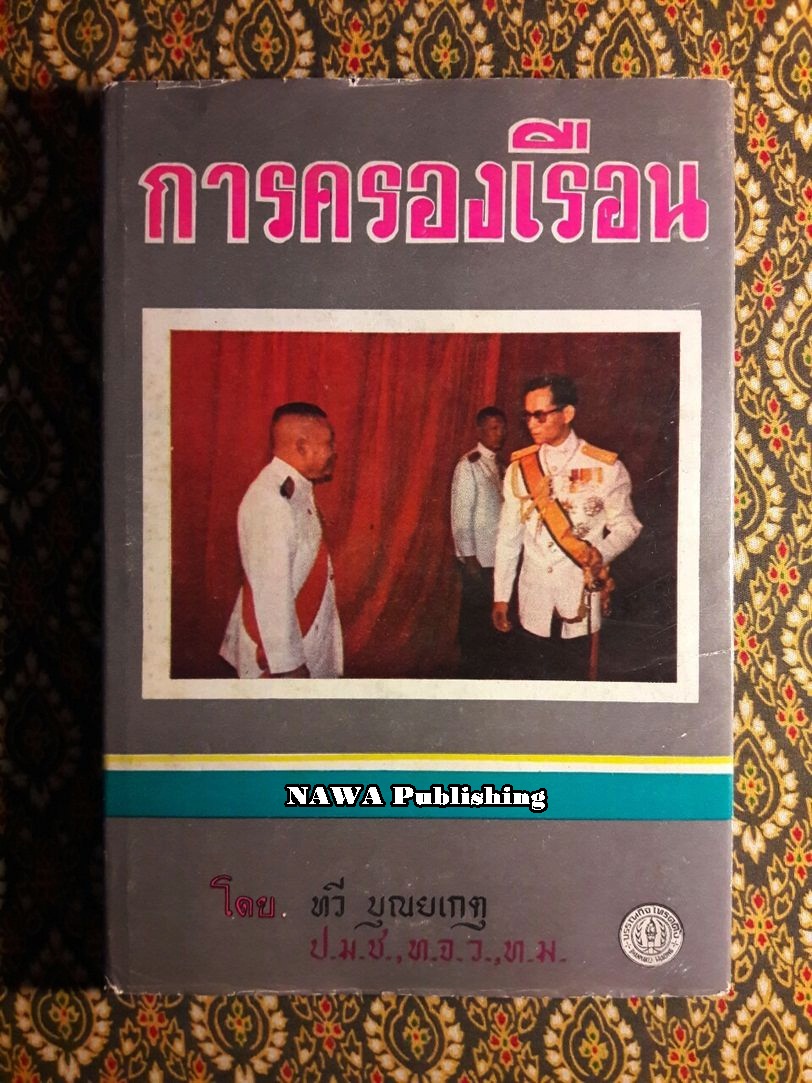 การครองเรือน