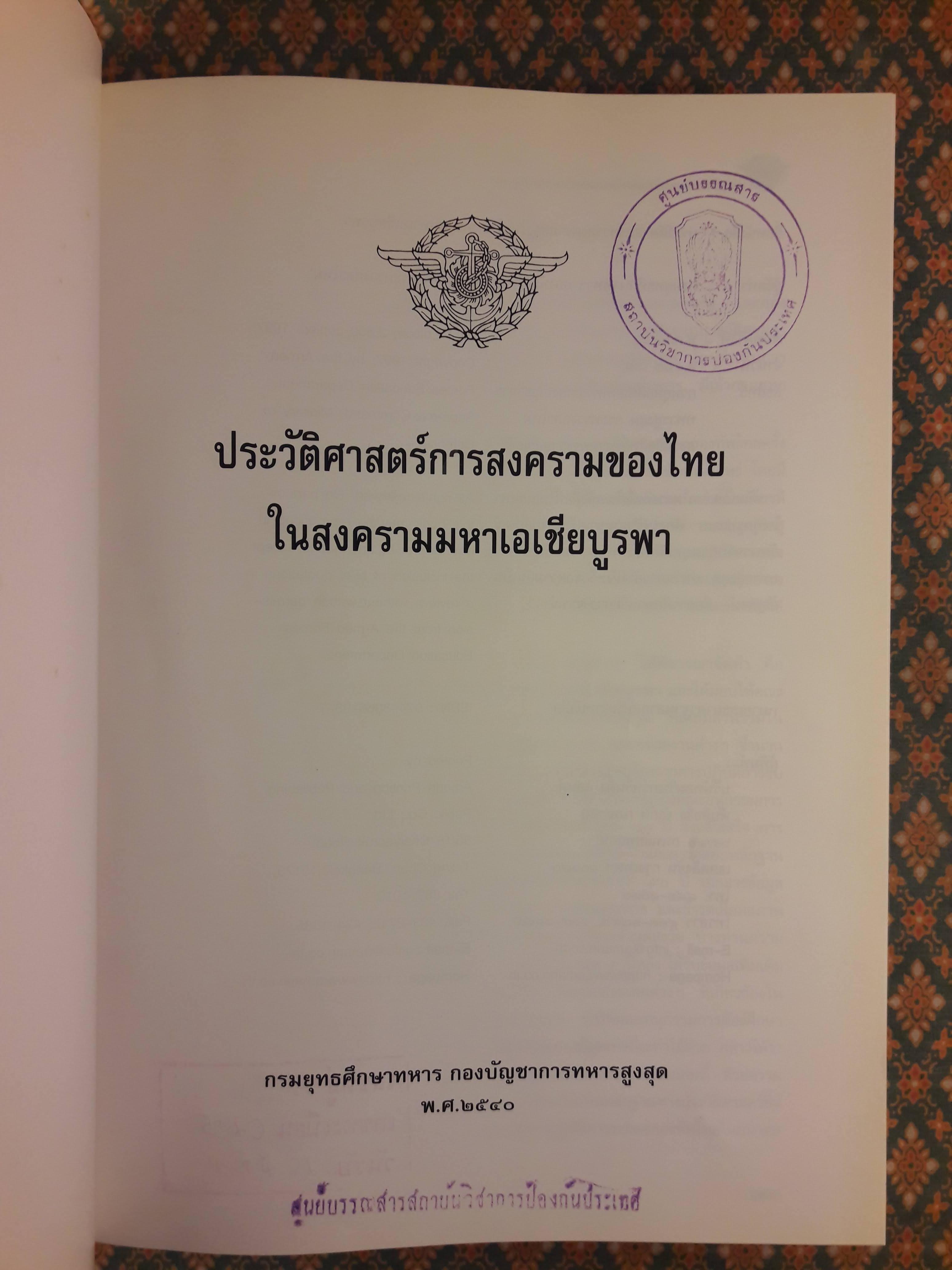 ประวัติศาสตร์การสงครามของไทยในสงครามมหาเอเซียบูรพา "หนังสือห้องสมุด"