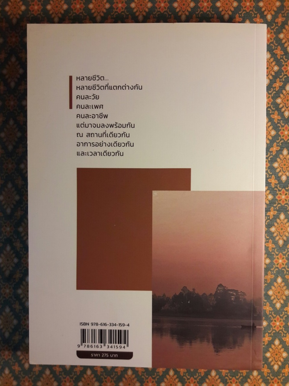 หลายชีวิต “พร้อมที่คั่น”