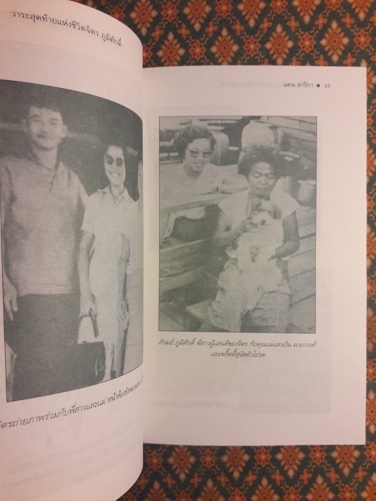 วาระสุดท้ายแห่งชีวิต จิตร ภูมิศักดิ์