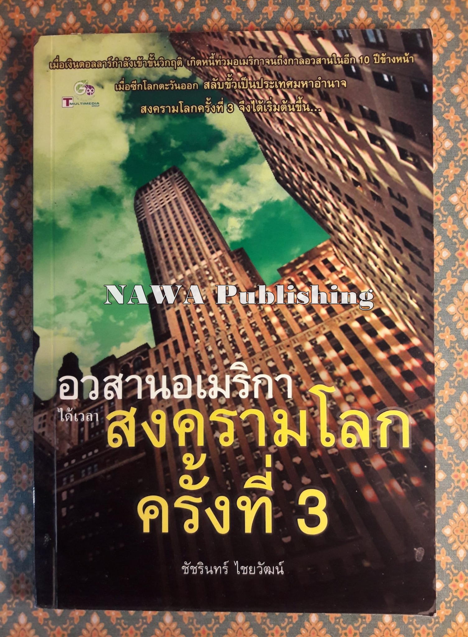อวสานอเมริกา ได้เวลาสงครามโลกครั้งที่ 3