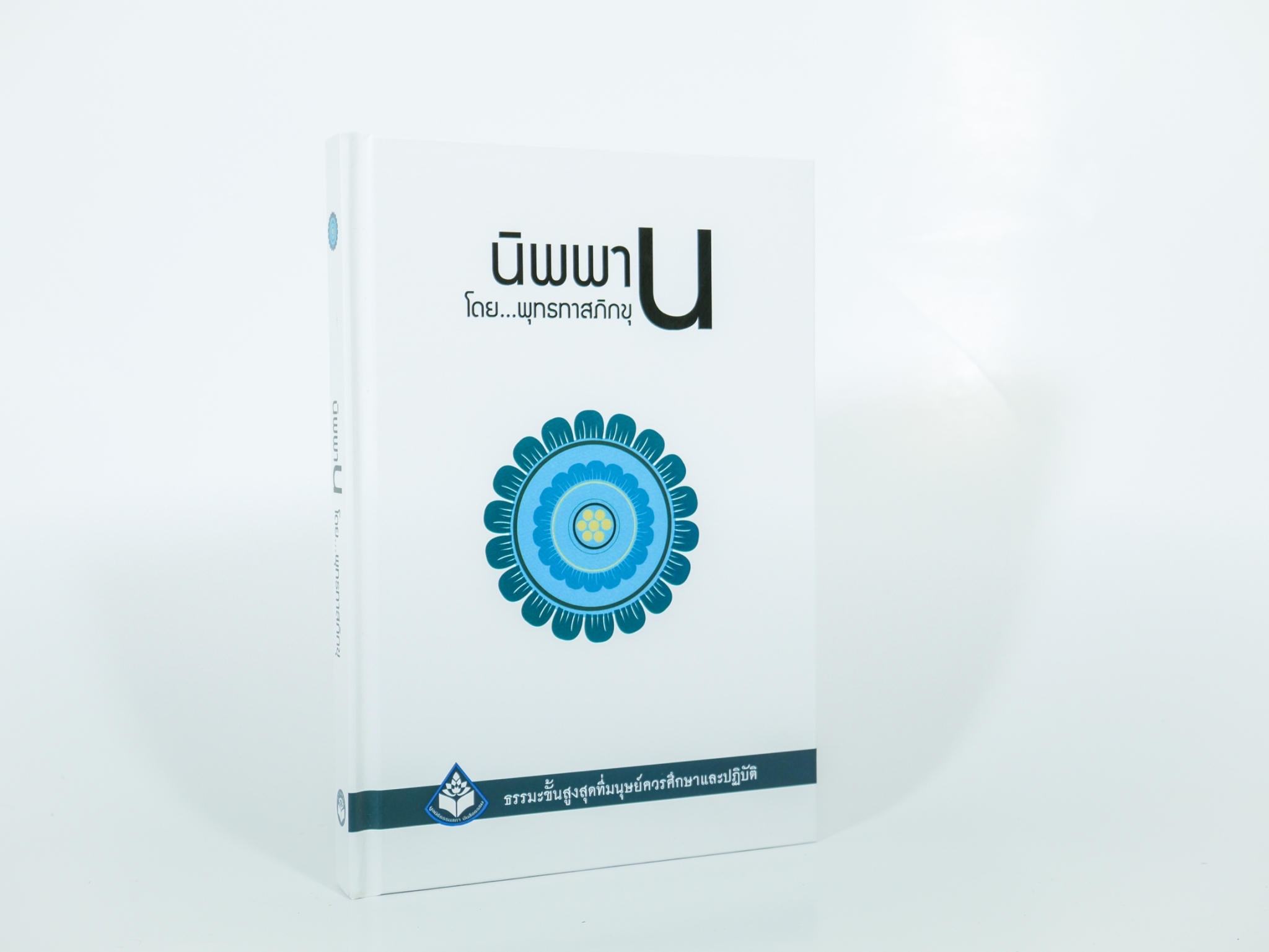 หนังสือ นิพพาน (ปกแข็ง 2564)