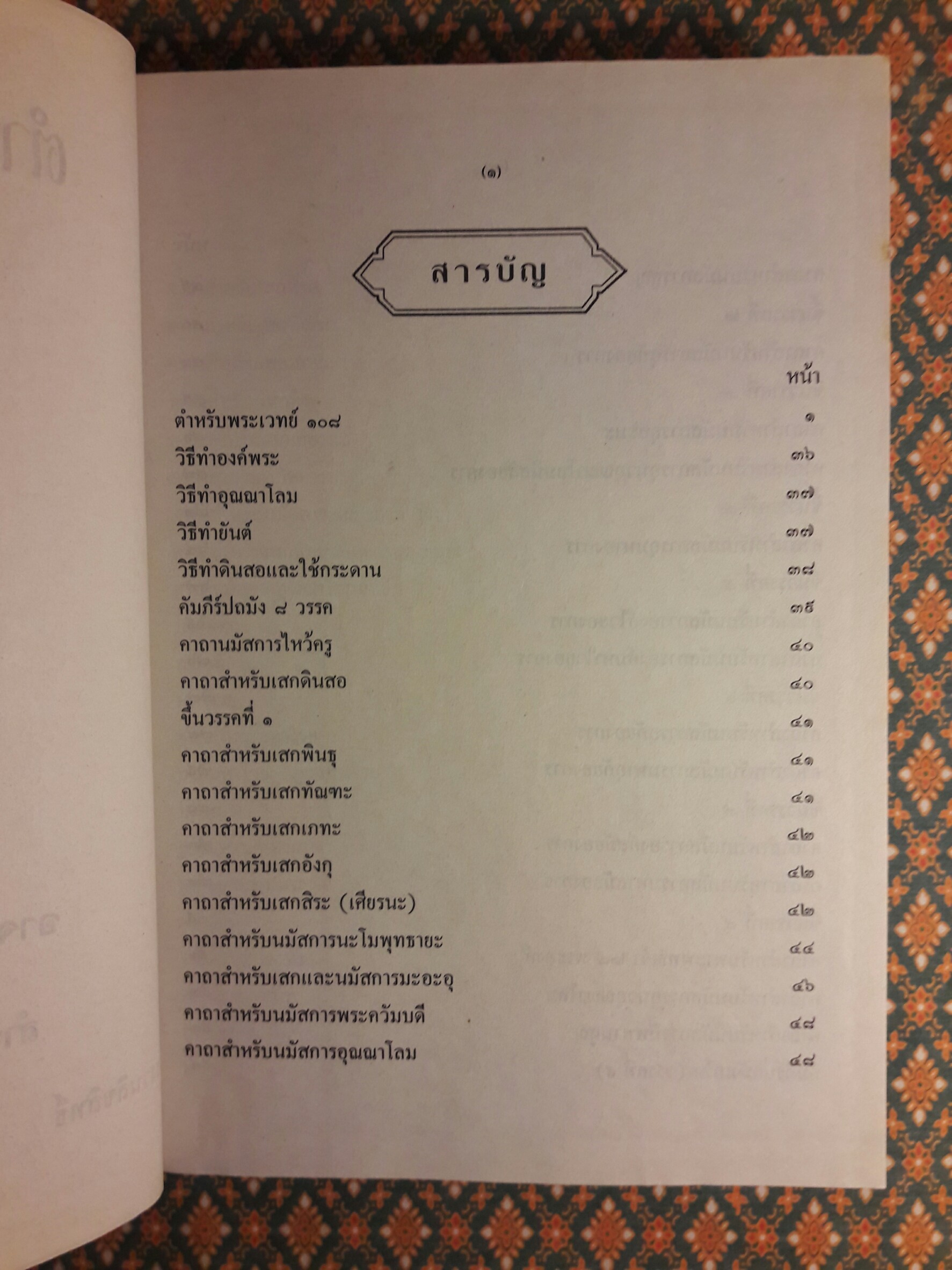 ตำหรับพระเวท 108