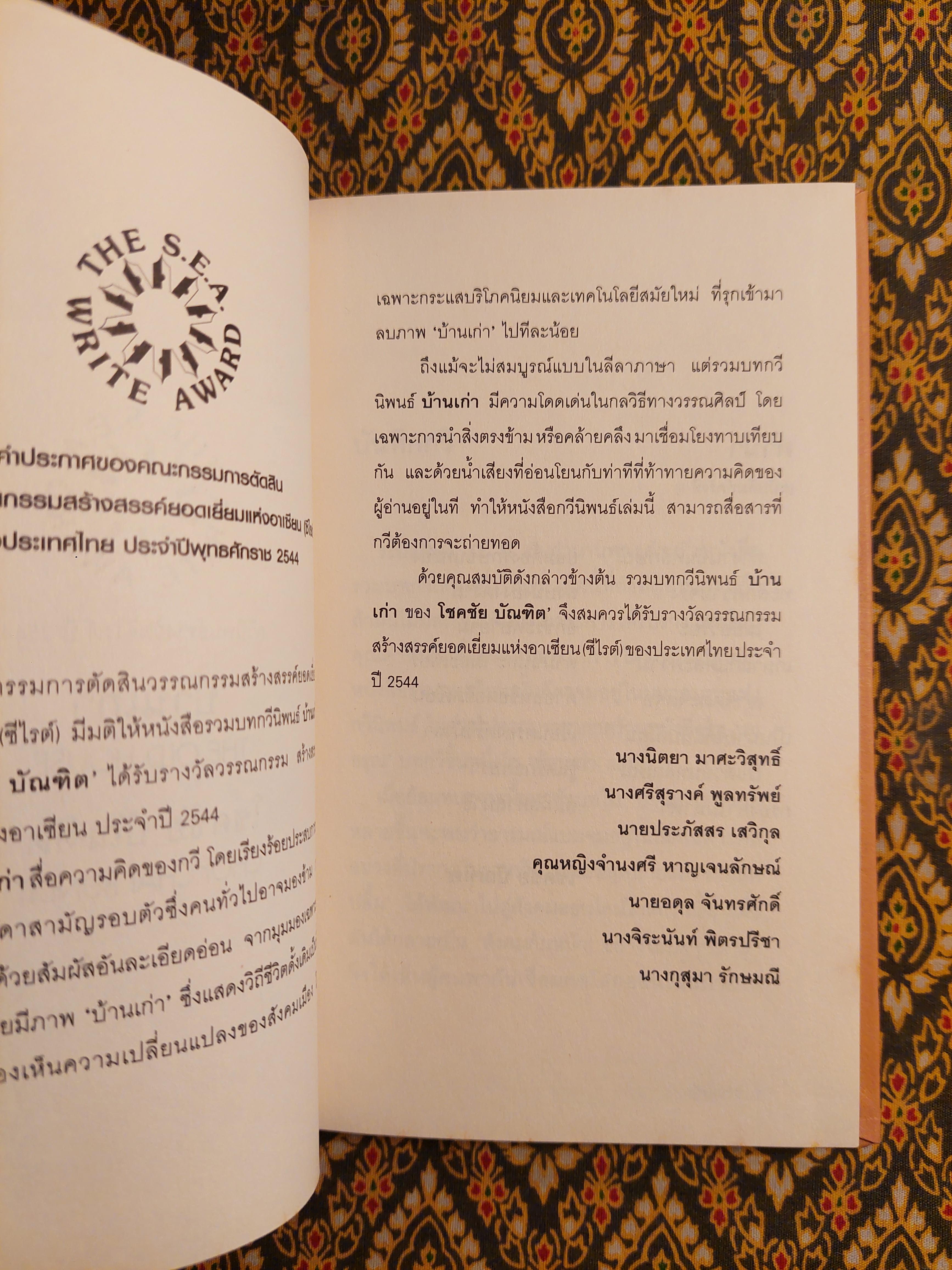 บ้านเก่า The Old House “หนังสือกวีนิพนธ์รางวัลวรรณกรรมสร้างสรรค์ยอดเยี่ยมแห่งอาเซียน ปี 2544”